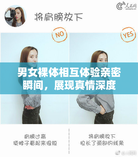 男女裸体相互体验亲密瞬间，展现真情深度