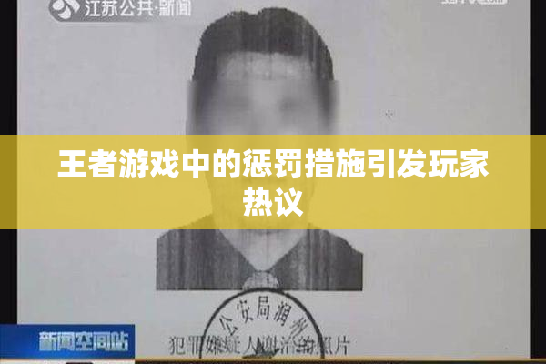 王者游戏中的惩罚措施引发玩家热议