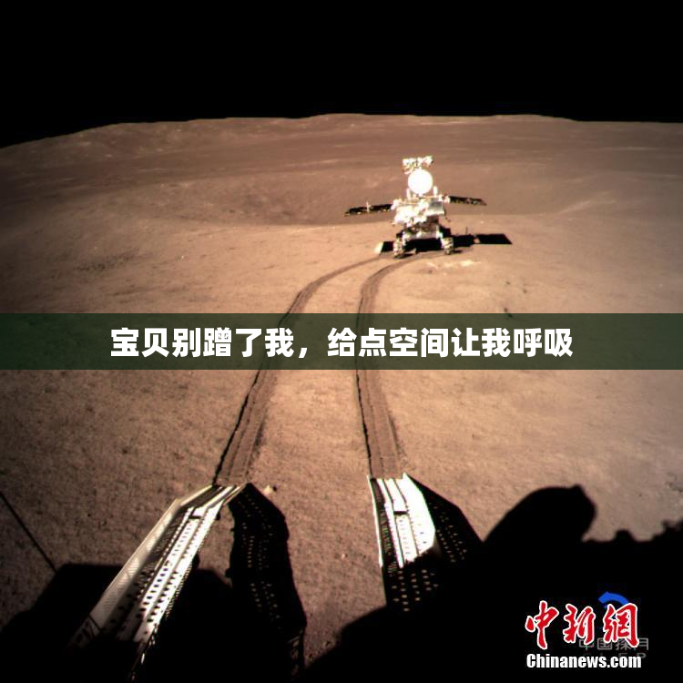 宝贝别蹭了我，给点空间让我呼吸