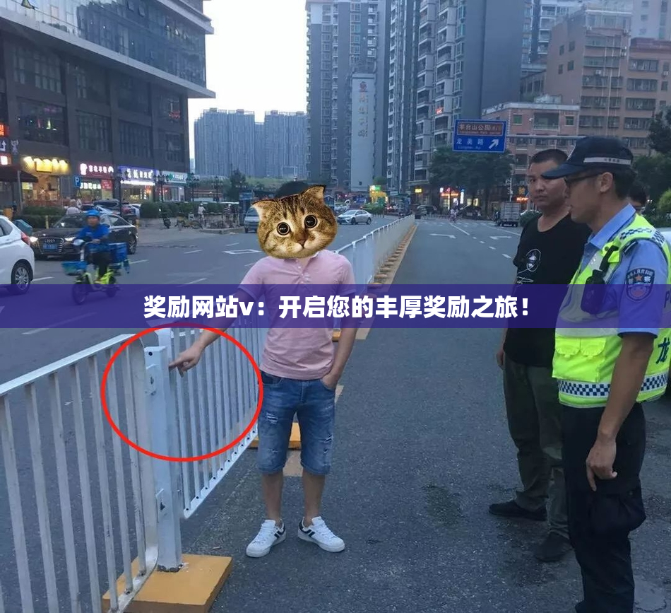 奖励网站v：开启您的丰厚奖励之旅！