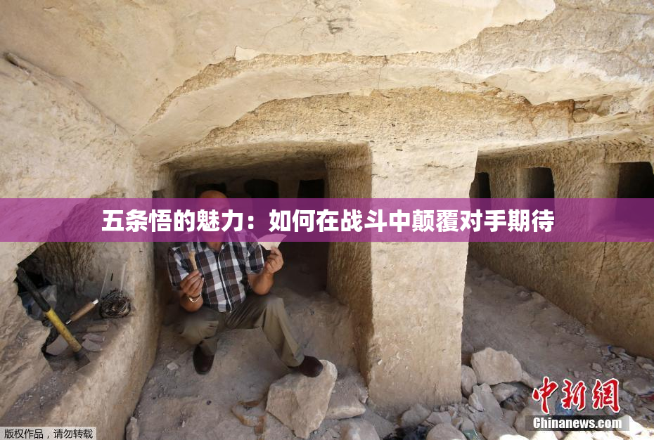 五条悟的魅力：如何在战斗中颠覆对手期待