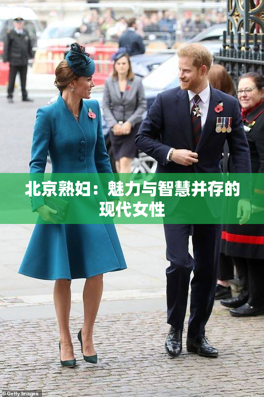 北京熟妇：魅力与智慧并存的现代女性