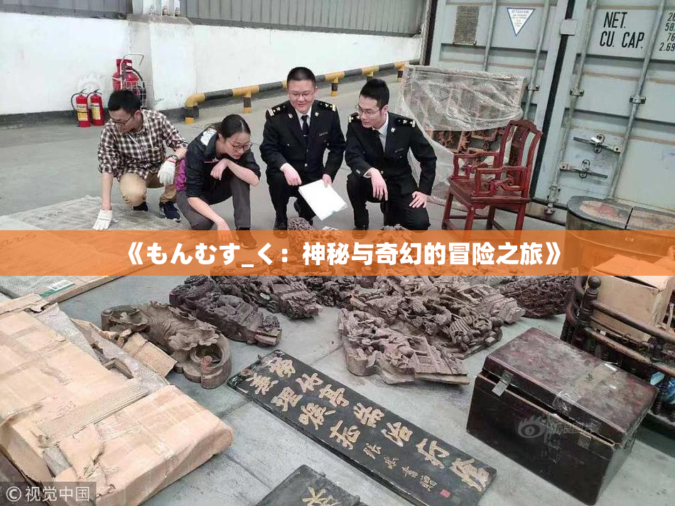 《もんむす_く：神秘与奇幻的冒险之旅》