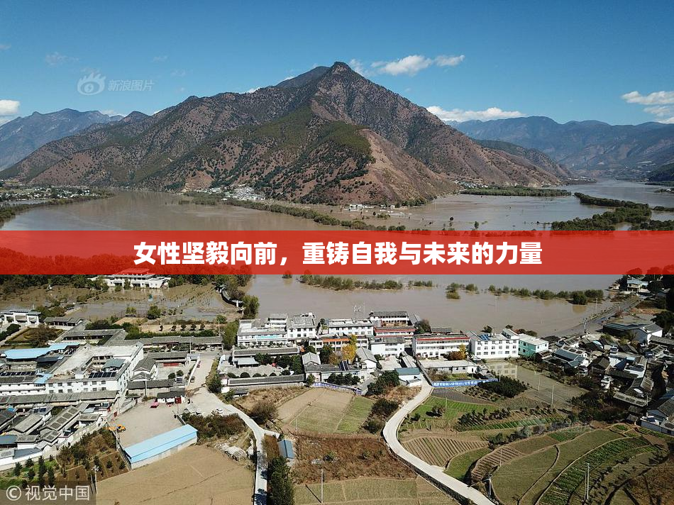 女性坚毅向前，重铸自我与未来的力量
