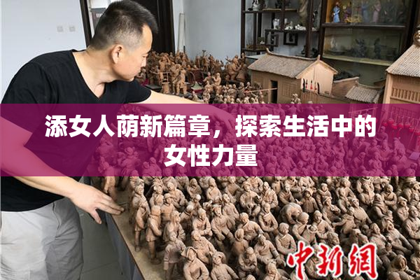 添女人荫新篇章，探索生活中的女性力量