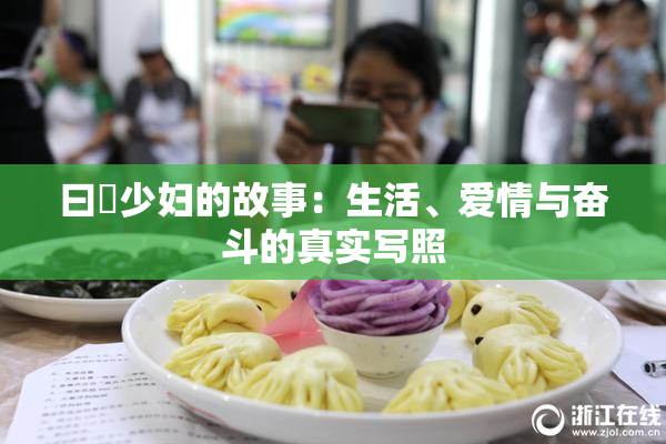 曰夲少妇的故事：生活、爱情与奋斗的真实写照