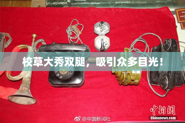 校草大秀双腿，吸引众多目光！