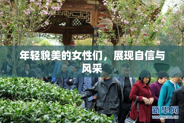 年轻貌美的女性们，展现自信与风采