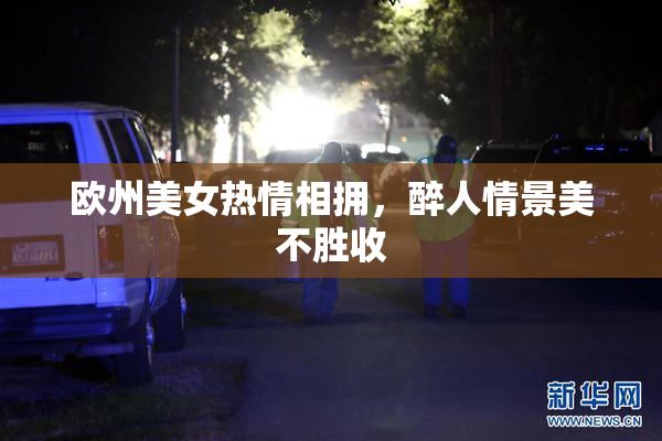 欧州美女热情相拥，醉人情景美不胜收