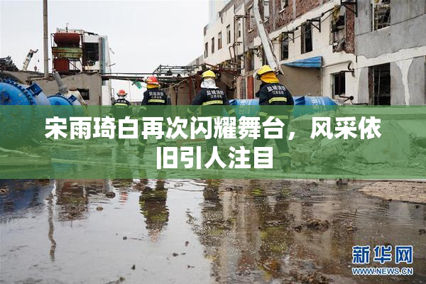 宋雨琦白再次闪耀舞台，风采依旧引人注目