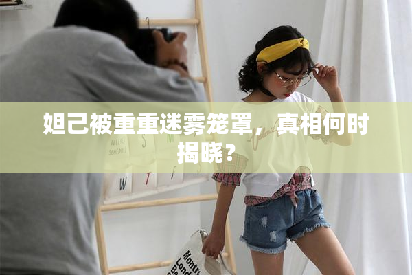 妲己被重重迷雾笼罩，真相何时揭晓？