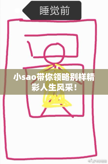 小sao带你领略别样精彩人生风采！
