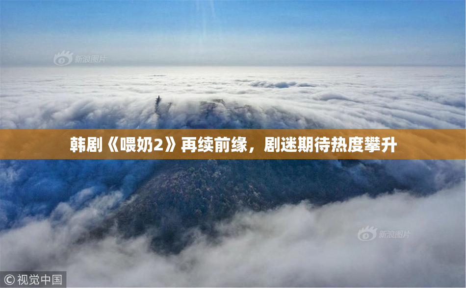 韩剧《喂奶2》再续前缘，剧迷期待热度攀升