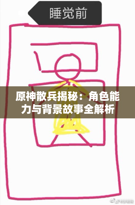 原神散兵揭秘：角色能力与背景故事全解析