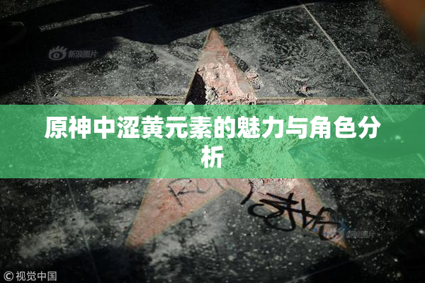 原神中涩黄元素的魅力与角色分析