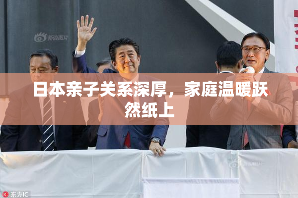 日本亲子关系深厚，家庭温暖跃然纸上