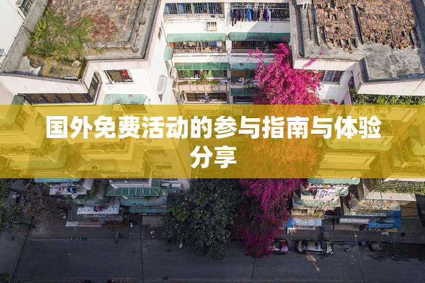 国外免费活动的参与指南与体验分享