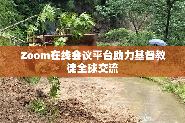 Zoom在线会议平台助力基督教徒全球交流