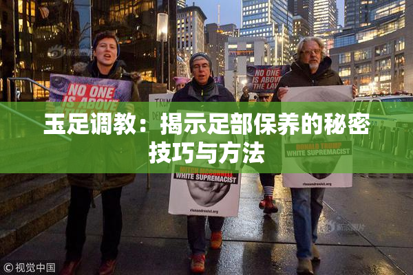 玉足调教：揭示足部保养的秘密技巧与方法