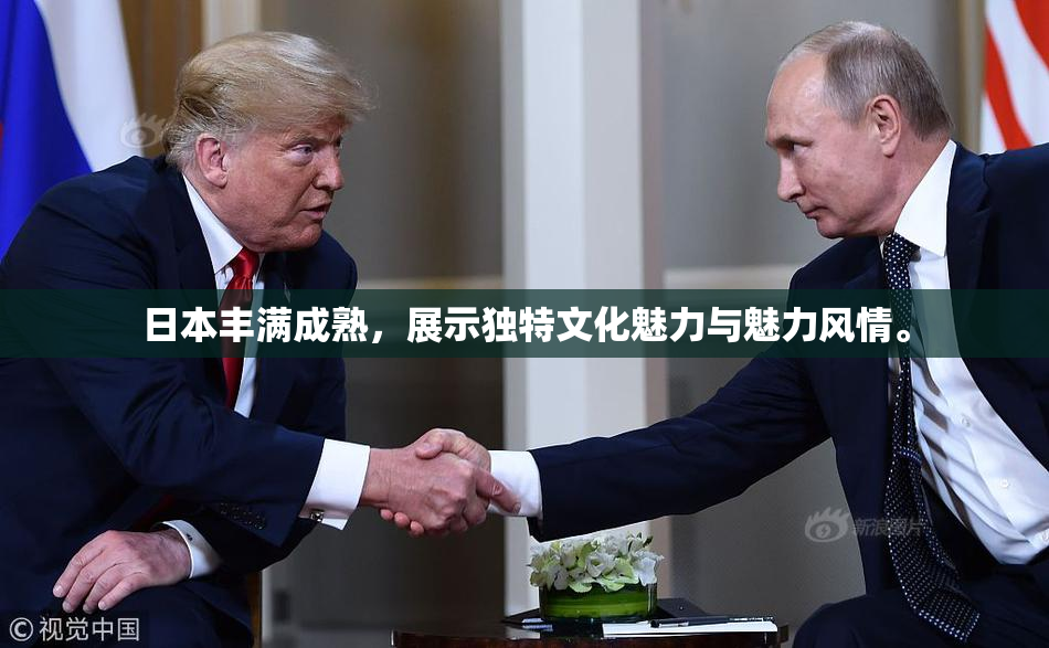 日本丰满成熟，展示独特文化魅力与魅力风情。