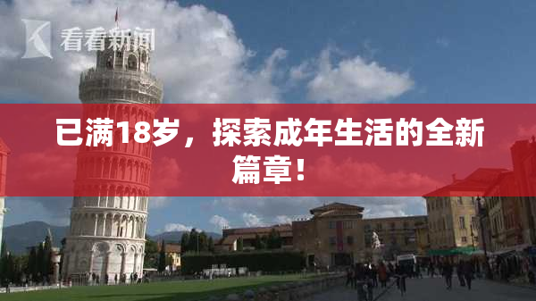 已满18岁，探索成年生活的全新篇章！