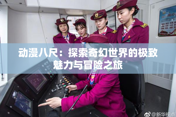 动漫八尺：探索奇幻世界的极致魅力与冒险之旅