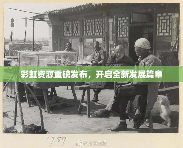 彩虹资源重磅发布，开启全新发展篇章