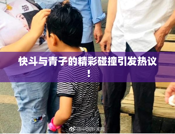 快斗与青子的精彩碰撞引发热议！