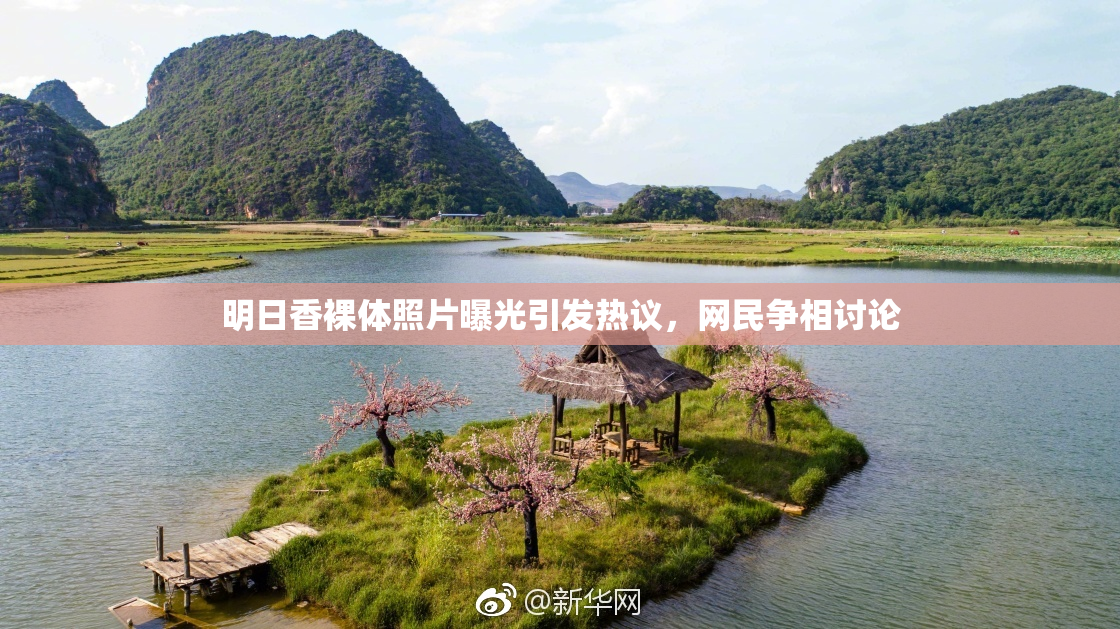 明日香裸体照片曝光引发热议，网民争相讨论
