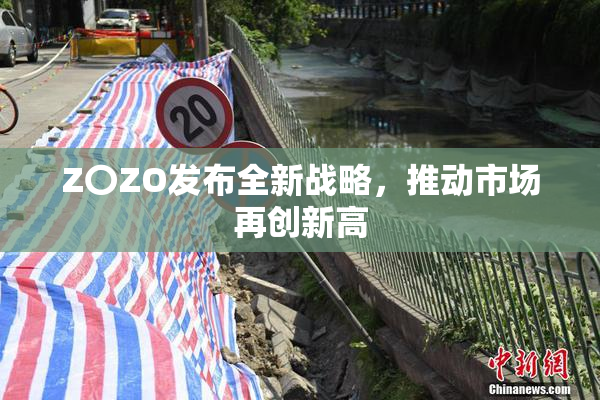 Z〇ZO发布全新战略，推动市场再创新高
