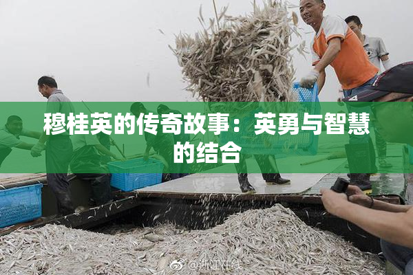 穆桂英的传奇故事：英勇与智慧的结合