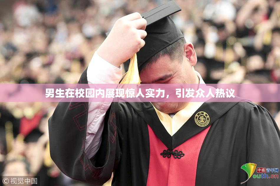 男生在校园内展现惊人实力，引发众人热议