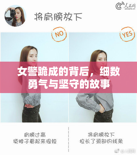 女警跪成的背后，细数勇气与坚守的故事