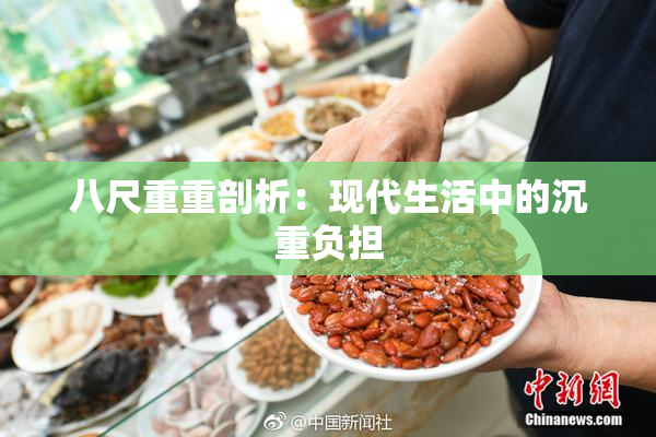 八尺重重剖析：现代生活中的沉重负担