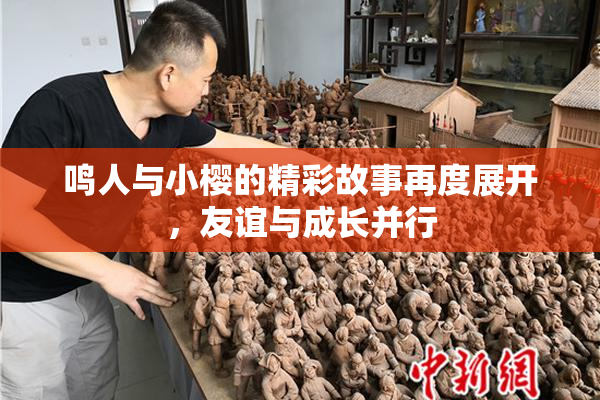鸣人与小樱的精彩故事再度展开，友谊与成长并行
