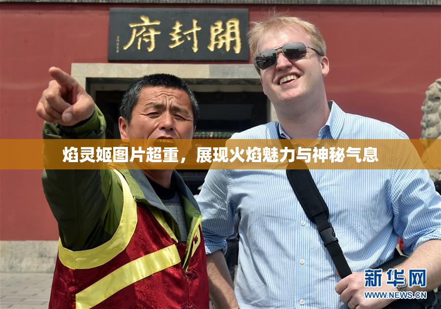焰灵姬图片超重，展现火焰魅力与神秘气息