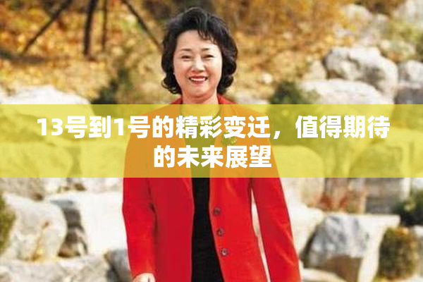 13号到1号的精彩变迁，值得期待的未来展望
