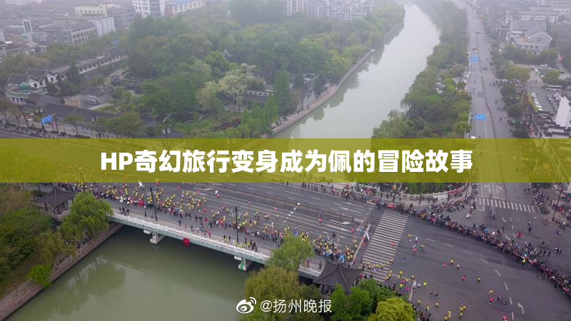 HP奇幻旅行变身成为佩的冒险故事