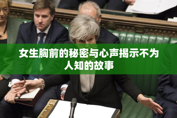 女生胸前的秘密与心声揭示不为人知的故事