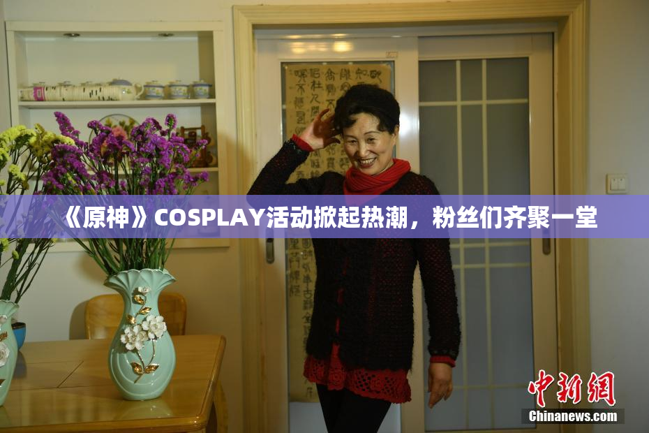 《原神》COSPLAY活动掀起热潮，粉丝们齐聚一堂