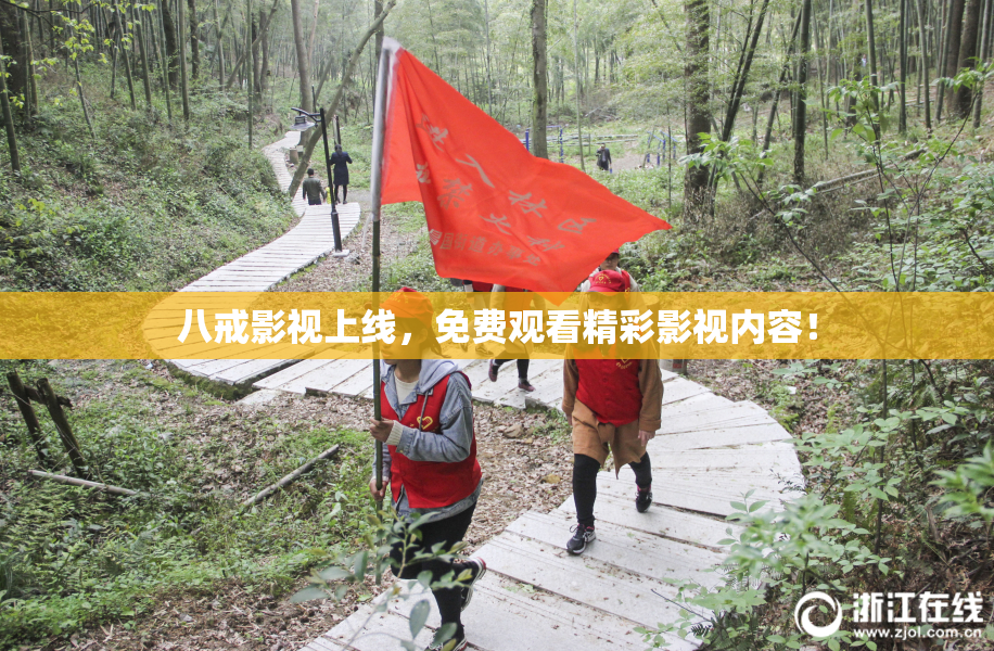 八戒影视上线，免费观看精彩影视内容！