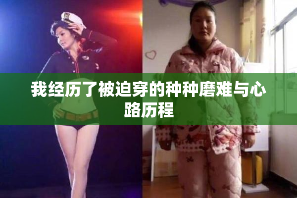 我经历了被迫穿的种种磨难与心路历程
