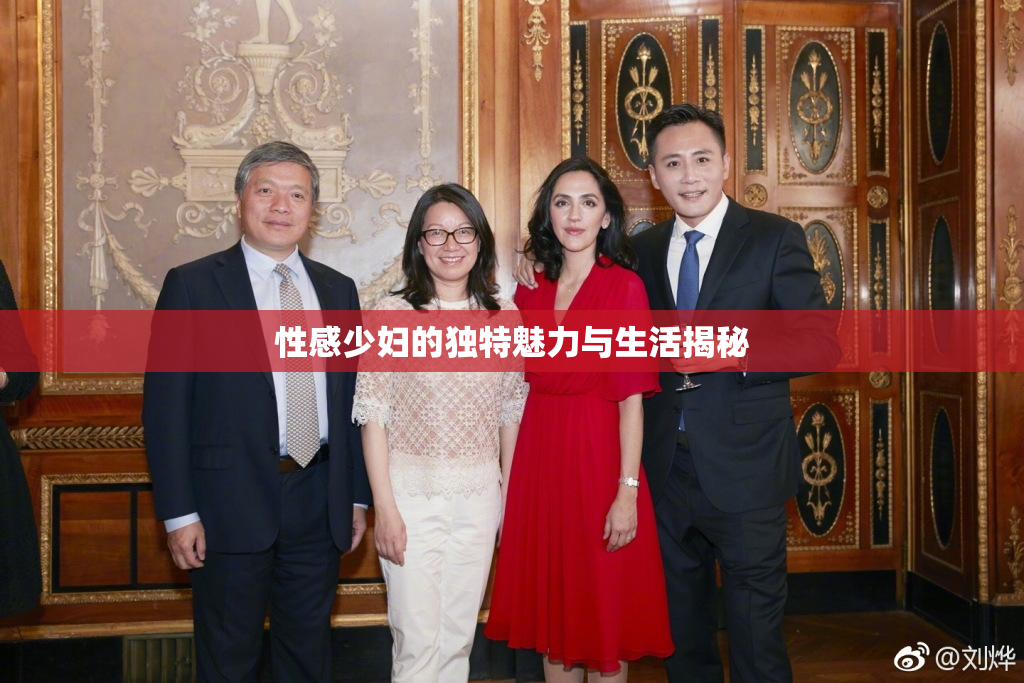 性感少妇的独特魅力与生活揭秘