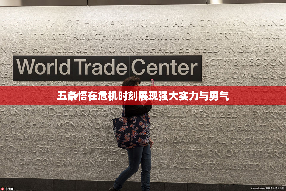 五条悟在危机时刻展现强大实力与勇气