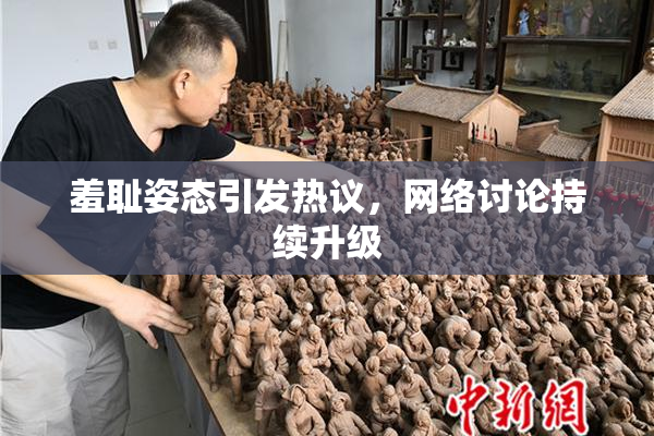 羞耻姿态引发热议，网络讨论持续升级
