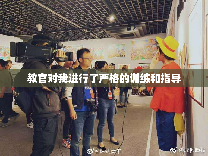 教官对我进行了严格的训练和指导
