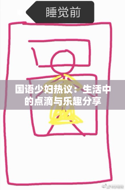 国语少妇热议：生活中的点滴与乐趣分享