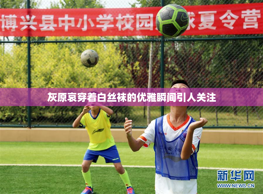 灰原哀穿着白丝袜的优雅瞬间引人关注