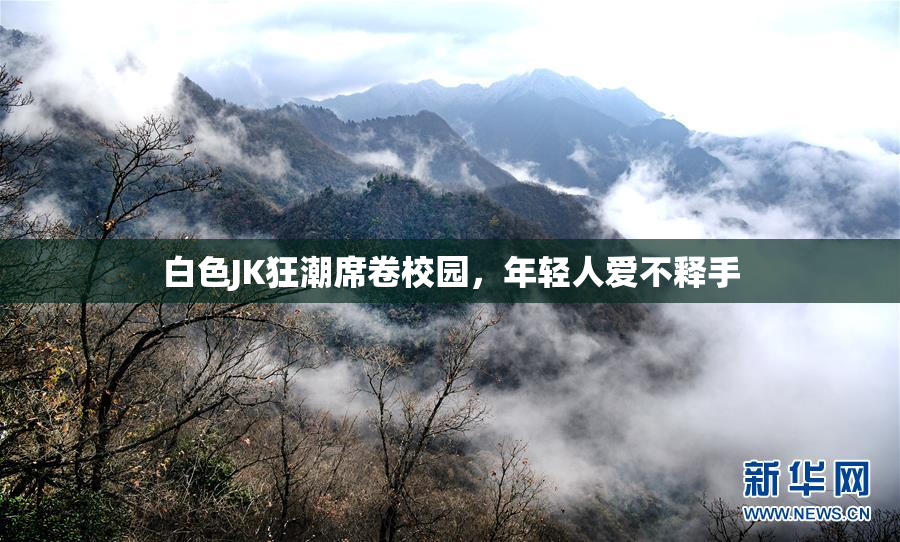 白色JK狂潮席卷校园，年轻人爱不释手