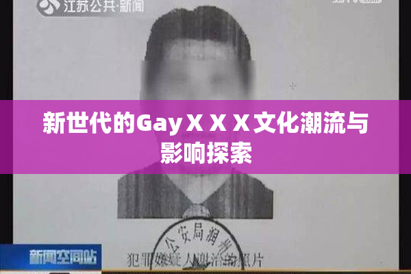 新世代的GayⅩⅩⅩ文化潮流与影响探索
